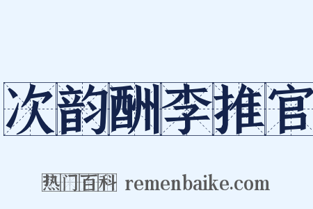 次韵酬李推官是什么意思的图片